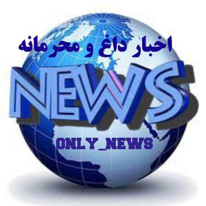 لوگو اخبار داغ و محرمانه